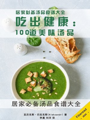 cover image of 吃出健康 (Soup Recipes)
